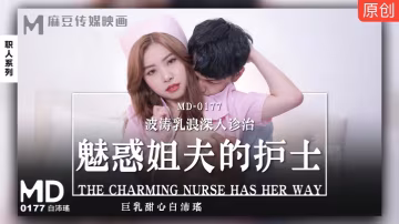 白沛瑤MD0177：護士裝誘惑姐夫，巨乳波濤深入治療，甜心般的極致享受