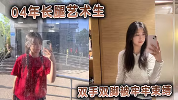 04年長腿藝術生雙手雙腳被牢牢束縛