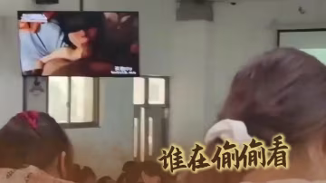 誰在偷偷看