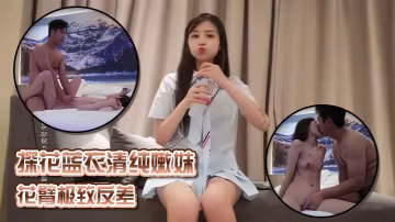 探花藍衣清純嫩妹花臂極致反差