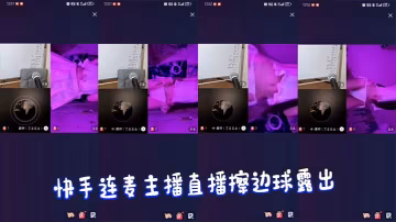 快手連麥主播直播擦邊球露出