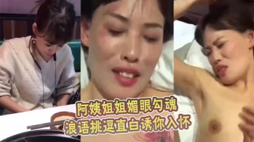 阿姨姐姐媚眼勾魂，浪語挑逗直白誘你入懷。