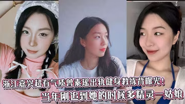 浙江嘉興超有氣質曾素瑤出軌健身教練背曝光！當年剛追到她的時候多精靈一姑娘