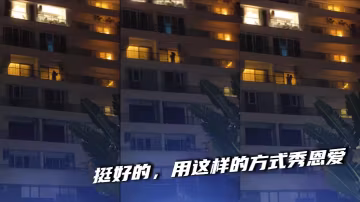 挺好的，用這樣的方式秀恩愛