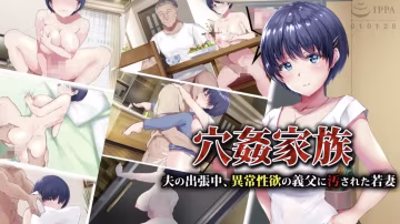 【禁漫】穴奸家族 -丈夫出差中、被性慾異常的公公玷污的妻子_1_第1集
