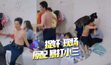 捉姦現場，原配暴打小三 暗網黑料