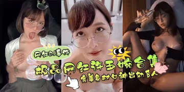 稀缺網紅DJ事件-白蝙蝠首發，極品網紅女神『許玉婉』合集 完美身材女神出軌多人-