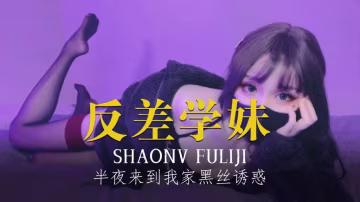 【反差學妹】半夜來到我家在她臃腫的睡衣下穿著黑色的絲綢弔帶