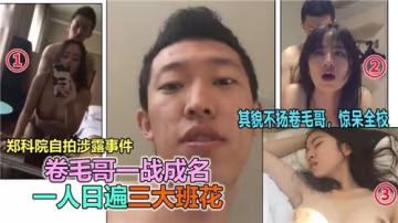 捲毛哥獨戰三大班花！輪番爆操內射灌精，騷穴高潮噴水不停