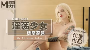 麻豆新作：風騷人妻主動出擊，誘惑家教慾火焚身