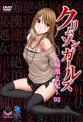 深紅少女痴漢支配2