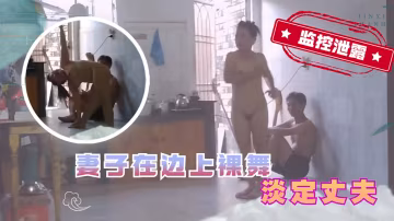 【家庭監控泄露】湖南瑜伽妻子在家裸舞 淡定丈夫絲毫不動
