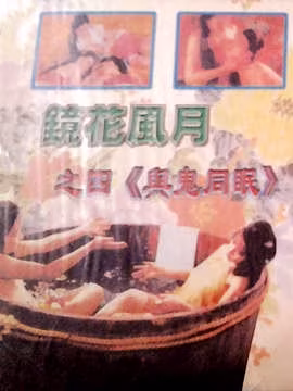 鏡花風月1992：與鬼同眠，被鬼魂瘋狂侵犯的激情夜！