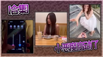 【合集】小惡魔啟動了