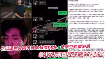 吃瓜深圳男同饒博文有償約炮，結果空降香港後拿錢不辦事直接被老鴇全網通緝
