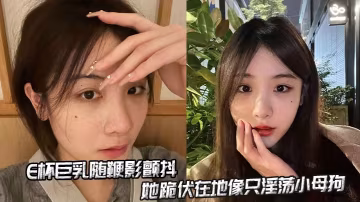 E杯巨乳隨鞭影顫抖，她跪伏在地像只淫蕩小母狗