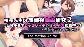 生存更多校長課後自由學習2我們調查巨乳早熟少女與健康體育版TheMotionAnime