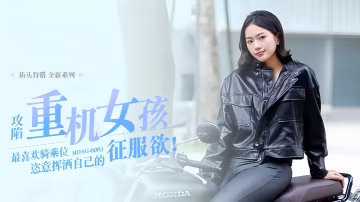 楚夢舒街頭狩獵EP3 MDAG0003：征服重機女孩，最愛騎乘體位激情釋放征服慾望