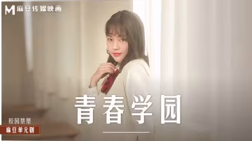 楚夢舒MD0237：清純學園的秘密誘惑初體驗