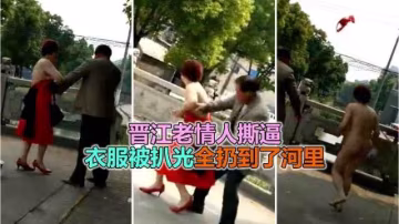 【網曝捉姦】晉江街頭吵架撕逼，被扒光衣服遊街示眾