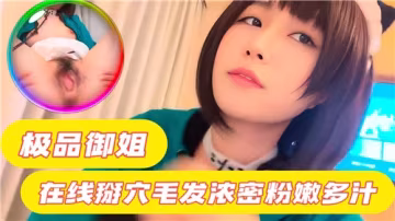 極品御姐自扒嫩穴直播！濃密黑森林包裹粉嫩蜜穴汁水淋漓