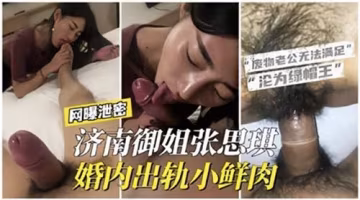濟南御姐婚內偷情小鮮肉，慾火焚身！