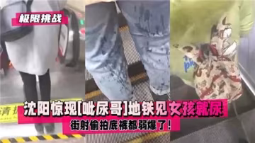 地鐵驚現呲尿狂魔！專盯美女當街噴射，偷拍底褲都弱爆了！