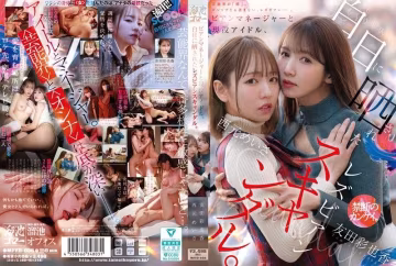 激情禁忌！美女經紀人×現役偶像蕾絲邊醜聞大曝光 MFYD-036 西元めいさ、友田彩也香