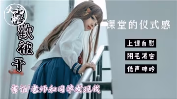 教室偷情儀式感！師生面前刺激自慰怕被發現，高潮止不住