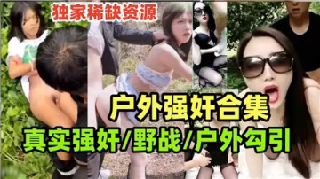野外強上巨乳大合集！真實搭訕勾引，戶外誘惑野戰實錄秘藏