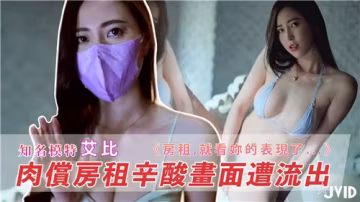 性感租客艾比以身抵債！房東肉償合約夜夜操到房租全免