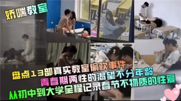 13部真實教室偷情事件盤點：青春期兩性渴望爆發，全年齡激情演繹