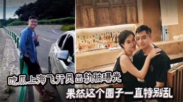 吃瓜上海飛行員出軌被曝光聊天記錄屬實炸裂，果然這個圈子一直特別亂