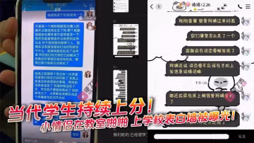 當代學生持續上分！小情侶在教室啪啪 上學校表白牆被曝光！目前已退學