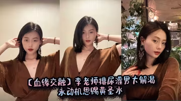 【血緣交融】李老師排尿灌男大解渴永動機恩賜黃聖水