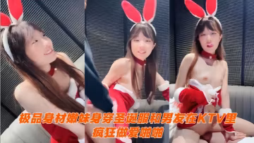 極品身材嫩妹身穿聖誕服和男友在KTV里瘋狂做愛啪啪 大屌無情抽插 吃雞自慰