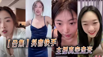 【合集】抖音快手主播真空走光