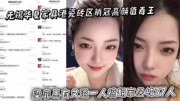 無錫華夏家具港瓷磚區銷冠高顏值毒王 梁菲患有愛滋一人搞翻家居城37人