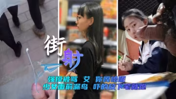 【精準射精】頂臀強摸被罵後隔空噴射，艾你嘎哈呢？