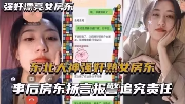 東北猛男霸王硬上弓性感熟女房東！事後她揚言報警反被調教？附露骨私密聊天記錄