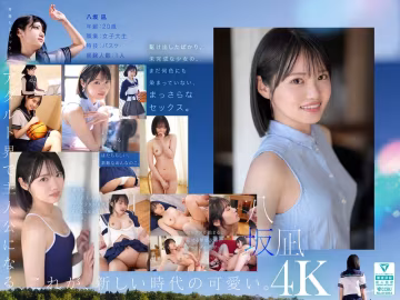 新人女優八坂凪AV初體驗 MIDA-251，可愛嬌軀激情誘惑全開