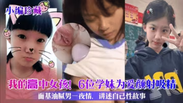 【小編珍藏】我的高中女孩！6位學妹為愛顏射吸精
