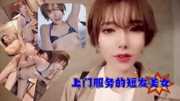 上門服務的短髮美女-2