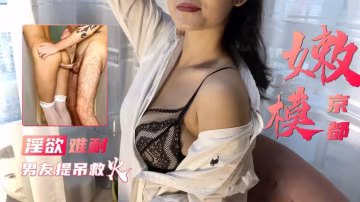 【京都嫩模】玩穴噴水 洋男友提屌來救火-瑤瑤