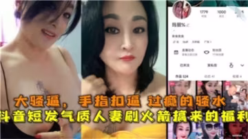 短髮人妻抖音熱舞，火箭福利讓你欲罷不能！