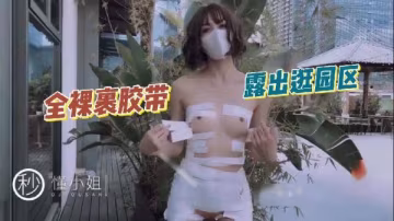 懂小姐全裸膠帶束縛，公共場所大膽露出！