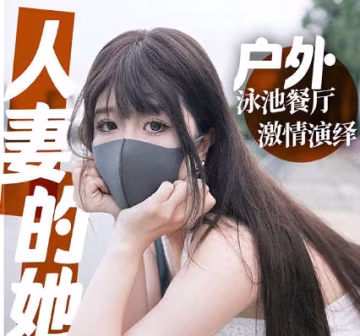 人妻的她貳約會篇餐廳性愛酒店激情插穴內射-橋本香菜