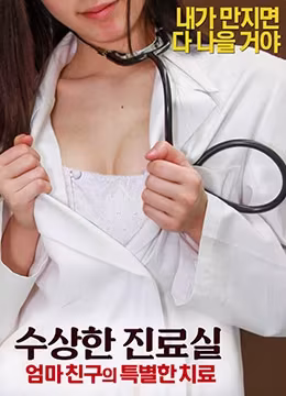 可疑診療室：醫生的秘密特別服務