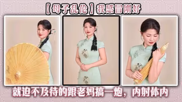 【母子亂倫】我感冒剛好，就迫不及待的跟老媽搞一炮，內射體內