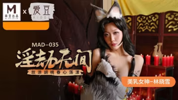 麻豆新作淫劫無間：林曉雪化身放浪胡桃，春心蕩漾欲求不滿！